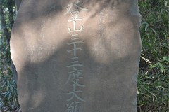 小沢天神山城跡：｢冨士登山三十三度大願成就」記念碑