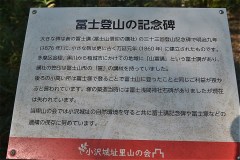 小沢天神山城跡：｢冨士登山三十三度大願成就」記念碑