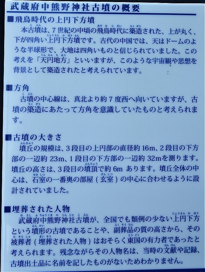 101-武蔵府中熊野神社古墳の説明-1