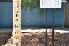 多聞寺入口にある共立学校跡の碑