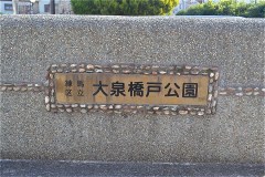 507-大泉橋戸公園